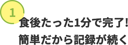 簡単だから記録が続く