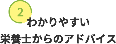 栄養士からのアドバイス