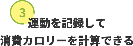 消費カロリーを計算できる